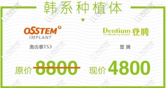 原價(jià)8800元的韓國奧齒泰和登騰種植體現(xiàn)特價(jià)4800元