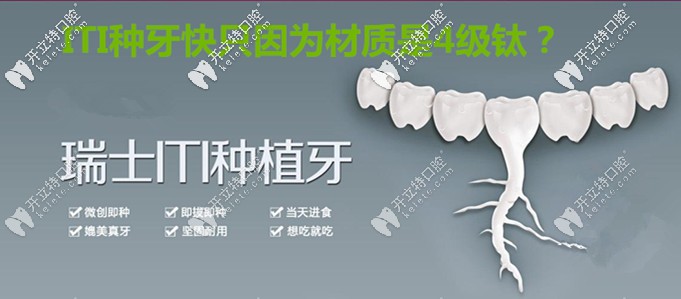 就因?yàn)槿鹗縄TI親水種植體材質(zhì)是4級(jí)鈦，所以種牙好的快？