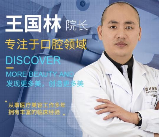 溫州愛牙故事口腔門診部 王國(guó)林