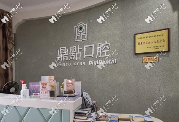 三亞鼎點口腔前臺