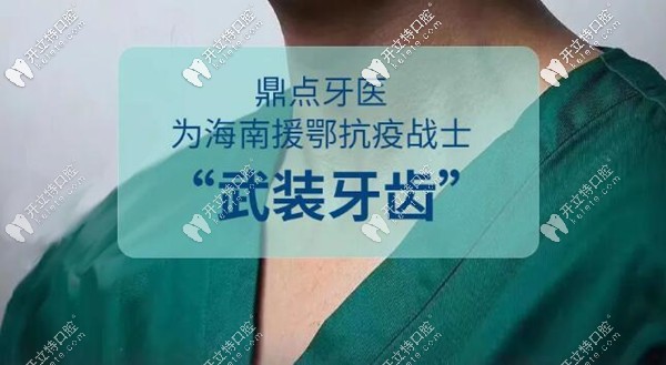 嗨！援鄂戰(zhàn)士們來海口正規(guī)私立牙科補牙半價/洗牙免費啦