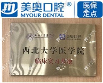 西安美奧口腔是西<!--<i data=20240703-sp></i>-->學醫(yī)院實習基地