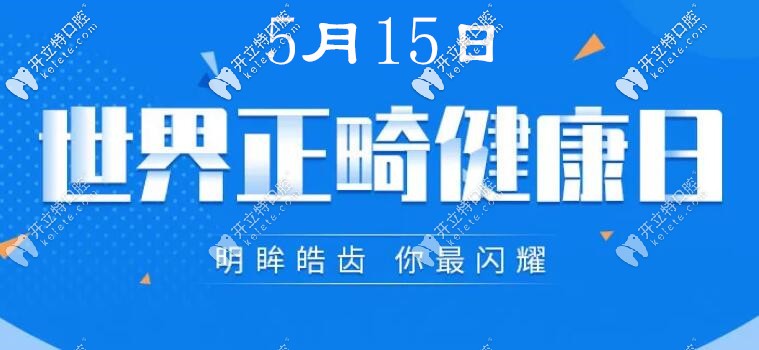 世界正畸健康日,深圳龍崗區(qū)的無托槽隱形矯正器費用抄底哦