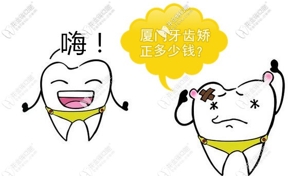 給各位小主1份廈門牙齒矯正價格表,含隱形和鋼絲牙套費用