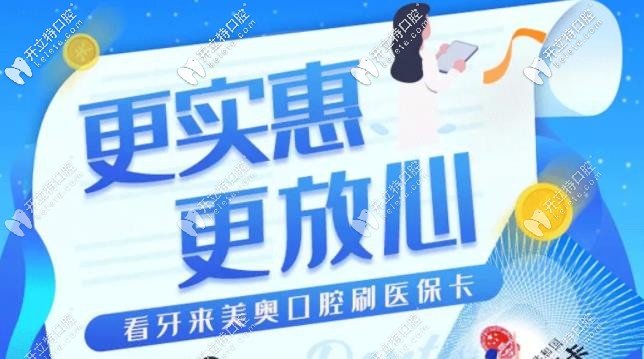 贊!蘇州美奧口腔醫(yī)?？囱酪呀?jīng)正式開通,看牙報(bào)銷無(wú)憂喲
