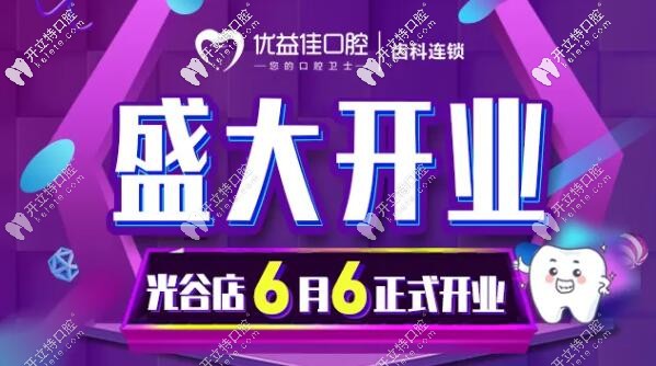  武漢牙科新店開(kāi)業(yè)潔牙9.9元的價(jià)格太給力,隱形牙齒矯正9折