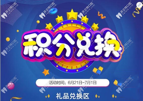 重磅消息!深圳龍崗銘德口腔用積分兌換全口種植牙檢查費啦