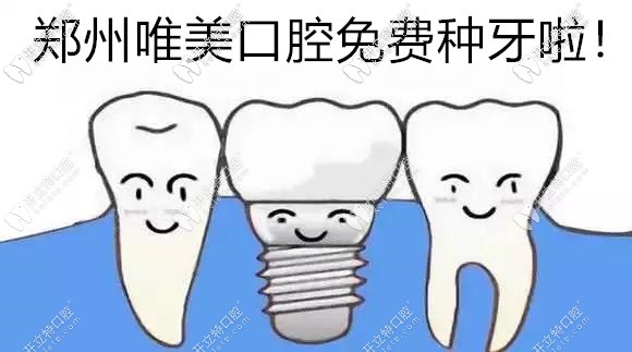 別問鄭州做種植牙多少錢一顆,參加內(nèi)購會可免費得種植體啦