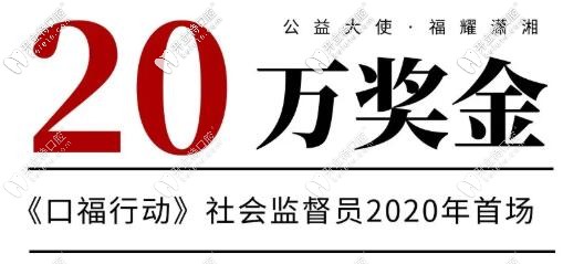 長沙口福行動口腔醫(yī)院征集社會監(jiān)督員免費種牙還送20萬現(xiàn)金