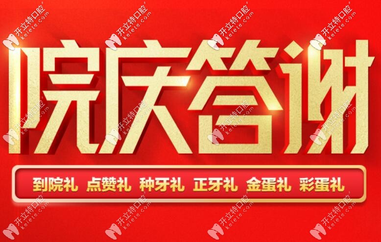 6周年新橋口腔收費標(biāo)準(zhǔn)哈你一跳,進(jìn)口種植體首顆價格太香啦