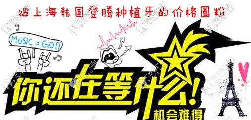 哇偶！我被上海圣貝的韓國Dentium種植牙價格實(shí)力圈粉啦