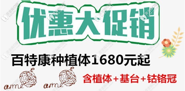 國產(chǎn)百康特種植體的價(jià)格1680元起,你還打算一副假牙用到底？