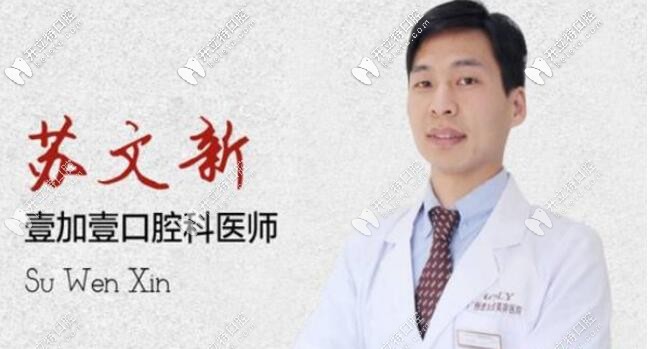 聽聽網(wǎng)友對(duì)廣州壹加壹口腔蘇文新的評(píng)價(jià),想正畸的看過(guò)來(lái)吧