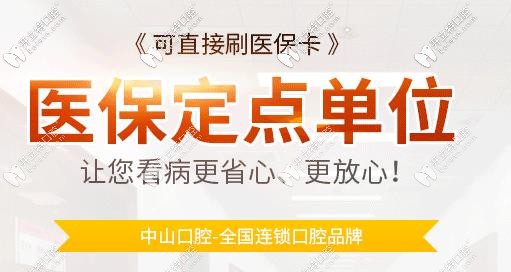 中山口腔看牙可以刷醫(yī)?？ɡ? border=