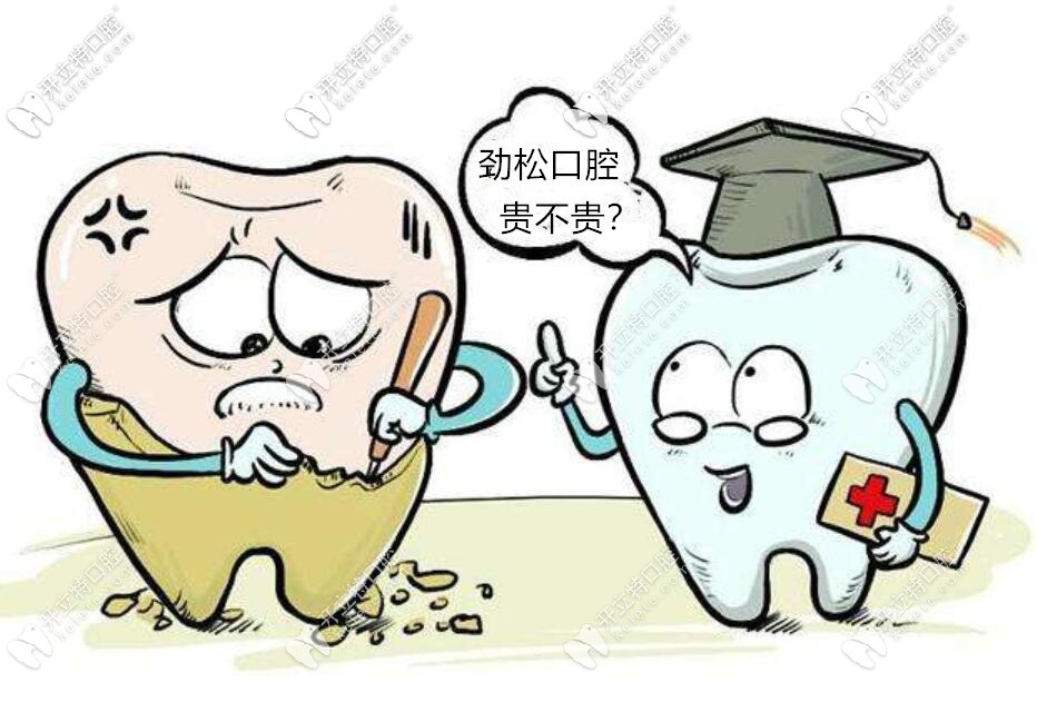 北京勁松口腔醫(yī)收費(fèi)價(jià)格貴嗎