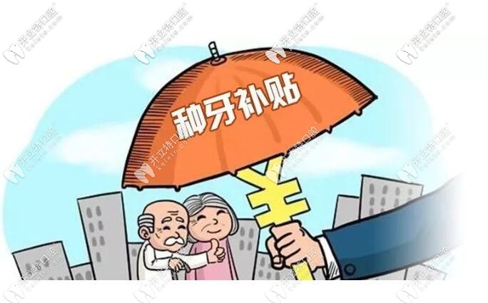 北京種植牙已納入醫(yī)保政策報銷,并沒有但這些醫(yī)院有補貼