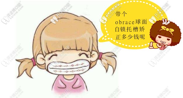 今日科普obrace球面自鎖托槽多少錢(qián),它和隱形比效果怎么樣呢
