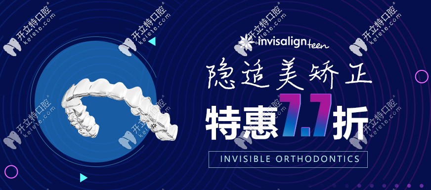 昆明尚愛韓美做隱適美Invisalign無(wú)托槽隱形矯正牙齒價(jià)格7.7折