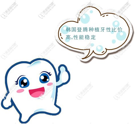 韓國登騰種植牙性比價高，性能穩(wěn)定