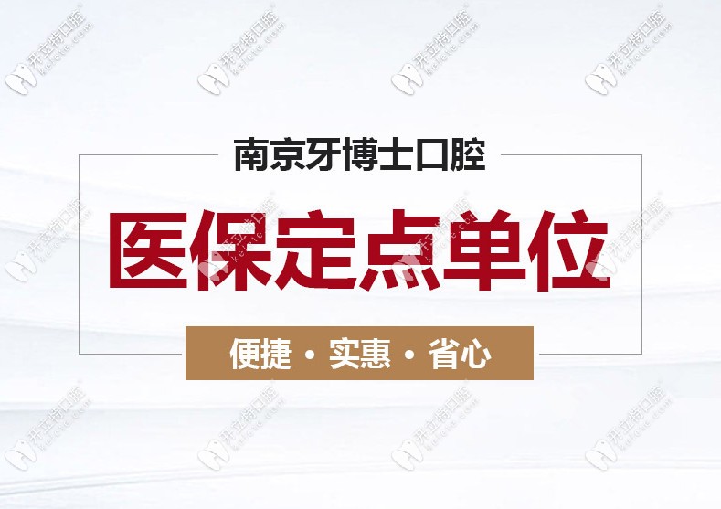 速看南京江寧牙博士口腔收費細(xì)則，看牙還能用醫(yī)保哦！