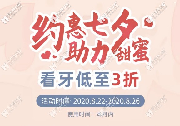 七夕在廣州越秀區(qū)做冷光美白牙齒+超聲波洗牙多少錢？