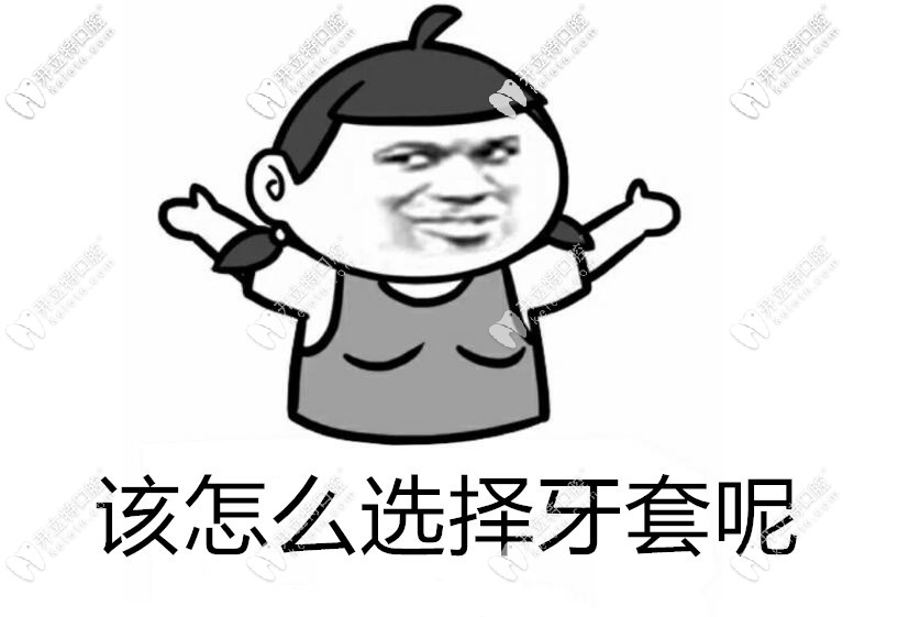 該怎么選擇牙套？