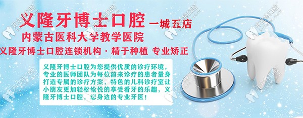 包頭義隆牙博士九原區(qū)明華店牙科開業(yè)了,配備數字化全景機