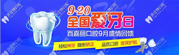 愛牙日沈陽百嘉麗做氧化鋯全瓷冠、門牙瓷貼面買一送一