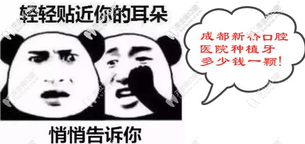 成都新橋口腔醫(yī)院種植牙多少錢(qián)一顆?是進(jìn)口種植體的價(jià)格哦