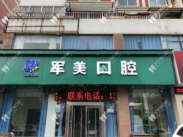 山陽軍美口腔正門 山陽軍美口腔正門