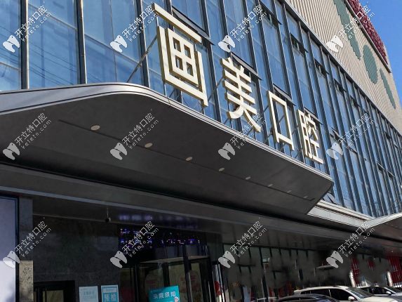 西安畫美口腔門診部