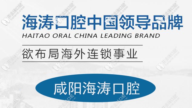 咸陽(yáng)秦都海濤口腔價(jià)格表上線,這家牙科好不好還得看評(píng)價(jià)