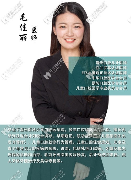 義烏傅氏口腔門(mén)診部 毛佳麗