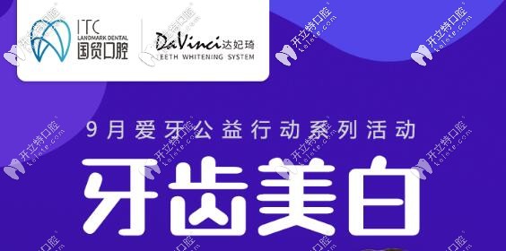 看東莞國貿(mào)口腔的達妃琦牙齒美白直播,驚喜價格等你領(lǐng)哦