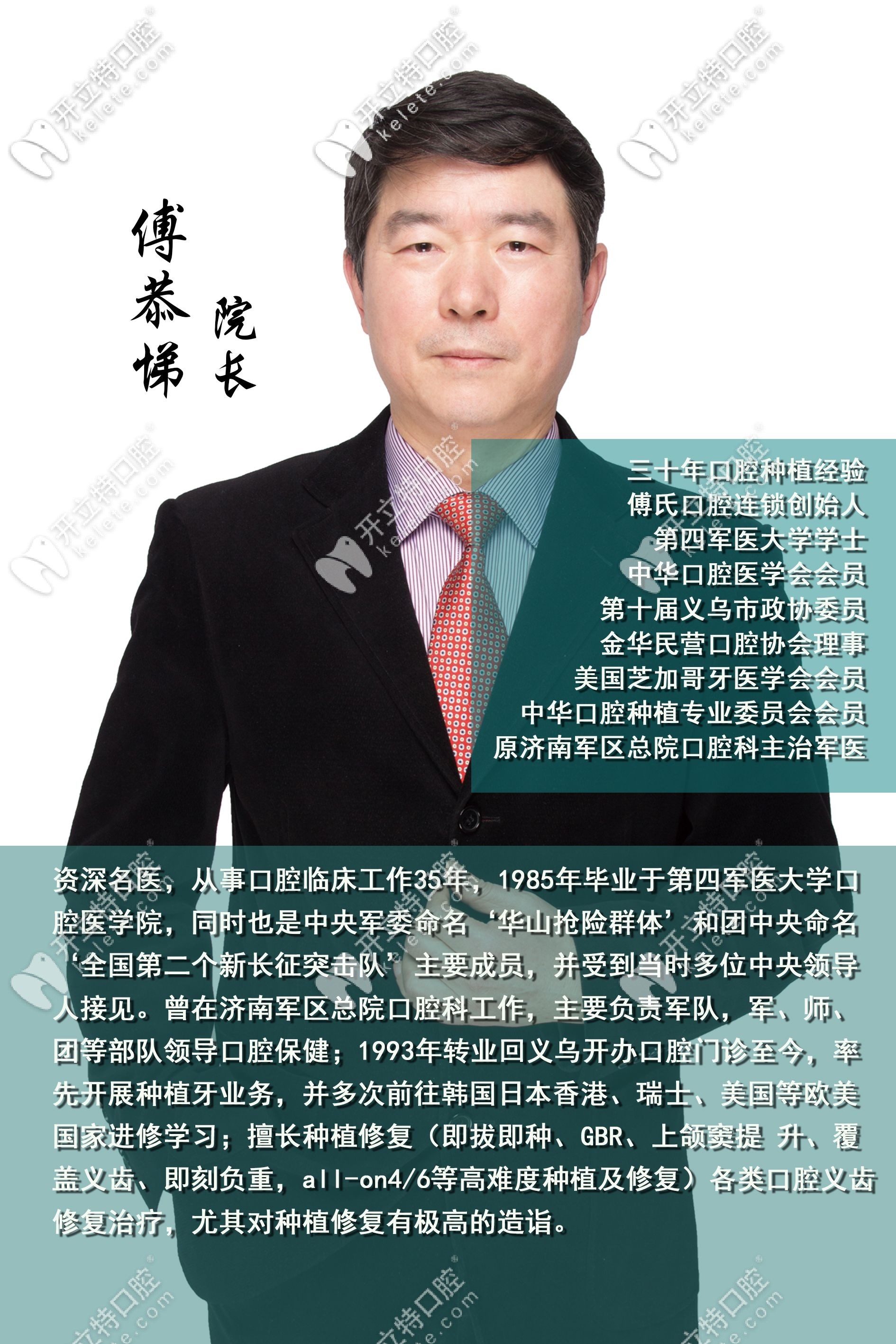 義烏傅氏口腔門(mén)診部 傅恭悌