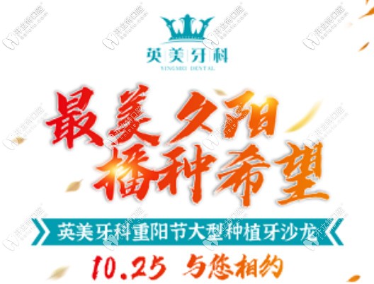 重陽節(jié)到樂山英美口腔做一顆進口種植牙的價格可減500元啦