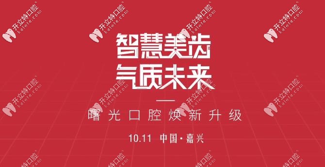 10月11日嘉興曙光口腔煥新升級(jí),進(jìn)口種植體2980元還送牙冠