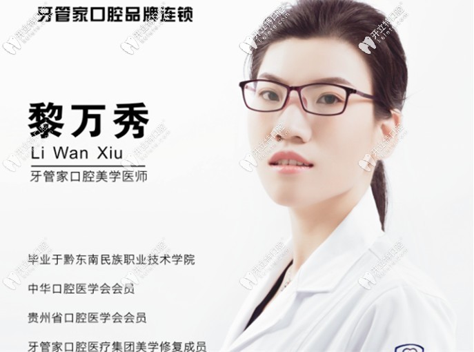 畢節(jié)大方牙管家口腔診所 黎萬秀