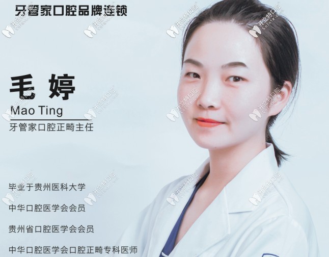 畢節(jié)大方牙管家口腔診所 毛婷