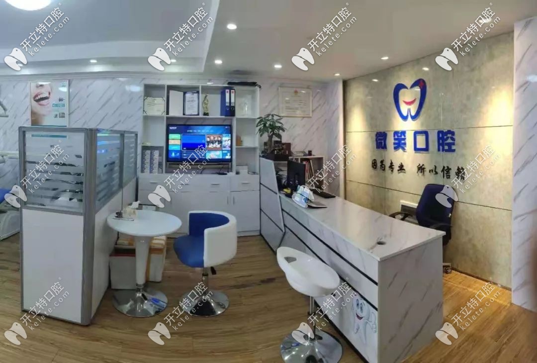 廣西賀州微笑口腔診所前臺