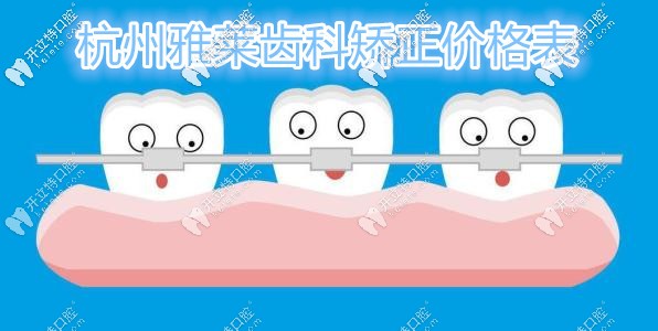 推給你的這份杭州雅萊齒科做牙齒矯正收費(fèi)價(jià)格表不香嗎？