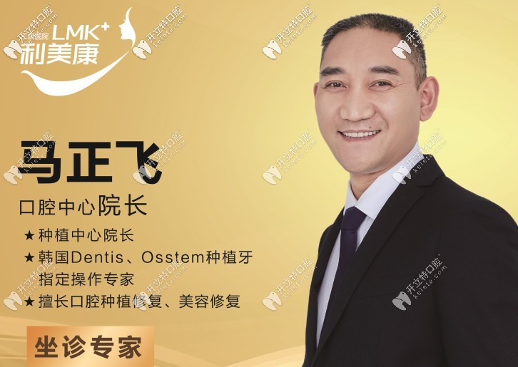 貴陽利美康口腔 馬正飛