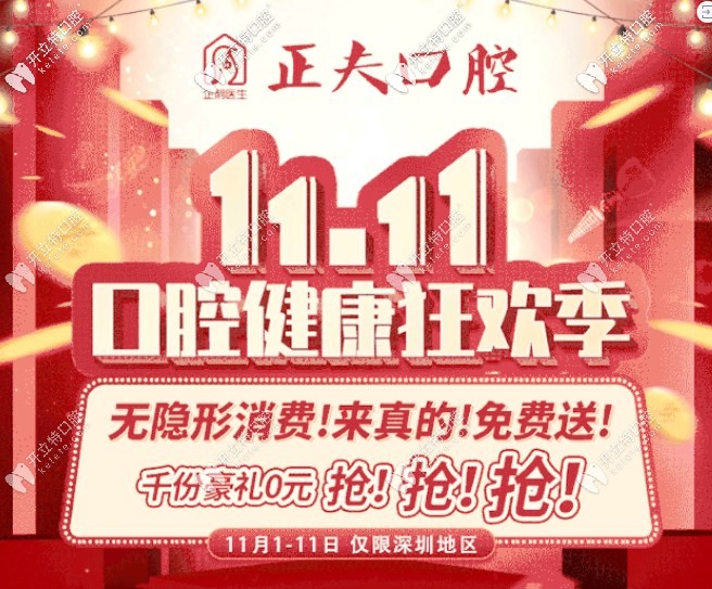 盤他！深圳寶安區(qū)正夫口腔喜迎雙11普通鋼牙套價(jià)格很優(yōu)惠！