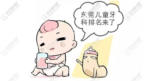 東莞兒童牙科醫(yī)院排名前十,含兒童正畸/補(bǔ)牙/涂氟好的醫(yī)院