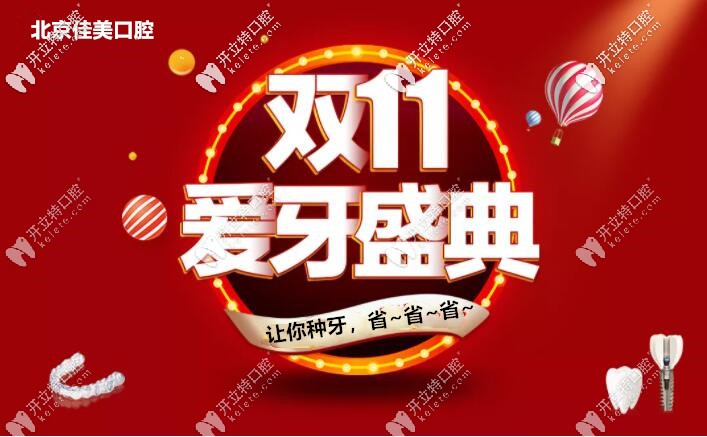 亮出雙11北京佳美口腔諾貝爾pmc種植牙價格，缺牙人大呼想種