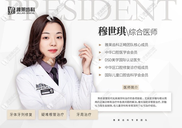 杭州雅萊口腔門(mén)診部 穆世琪