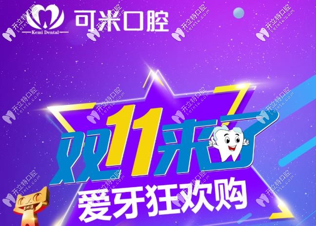 嗨購(gòu)雙11，承德可米口腔的瑞士種植牙到手價(jià)只要11111元起