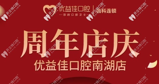 迎雙喜，武漢優(yōu)益佳南湖店大學(xué)生矯正牙齒的費(fèi)用全免啦！