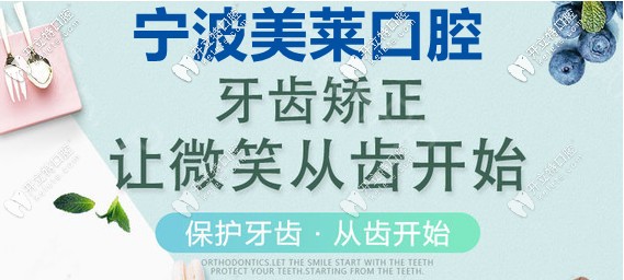 寧波美萊口腔矯正齙牙要多少錢，該如何選矯正器呢？