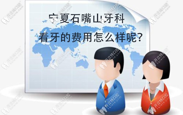 寧夏石嘴山看牙價格表來咯，這些牙科的收費并不高